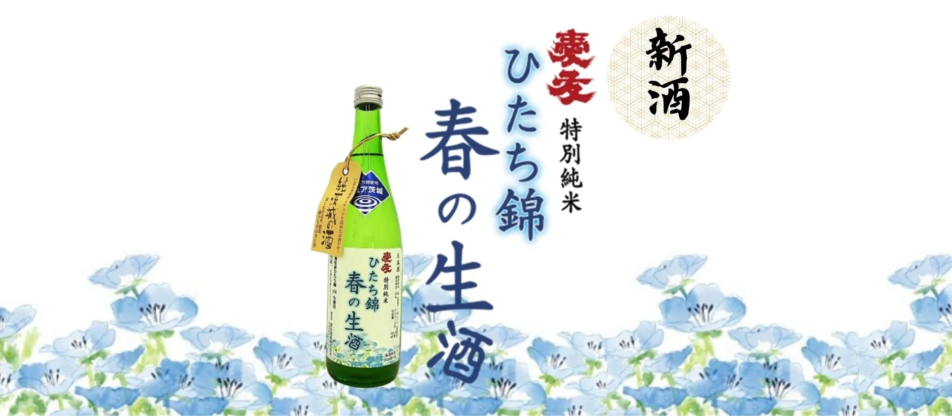 茨城をギュギュッと詰めた！特別純米「春の生酒」３/３(月)より期間限定発売