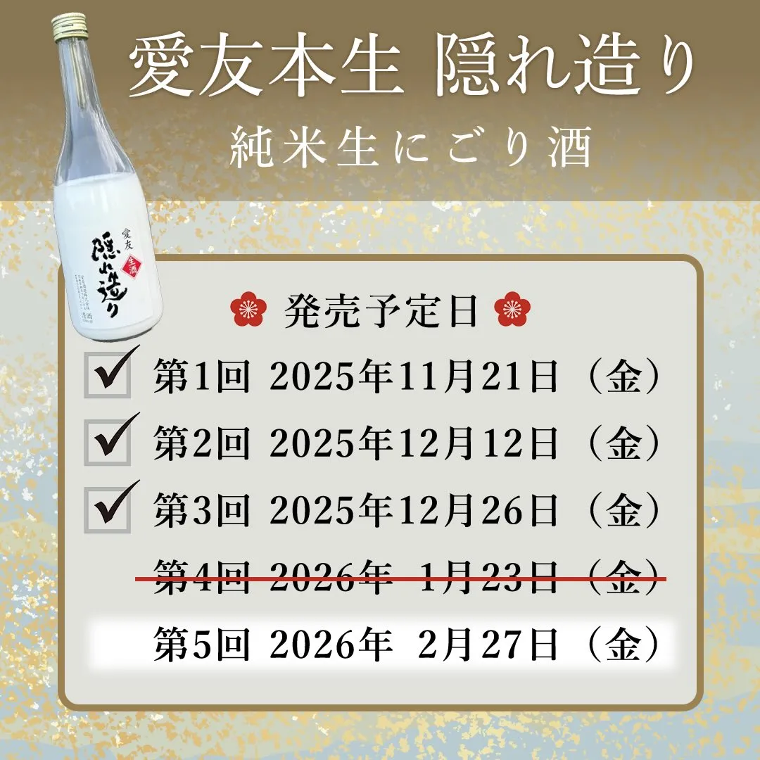 1/23（金）に発売を予定しておりました第4回目の愛友本生隠...