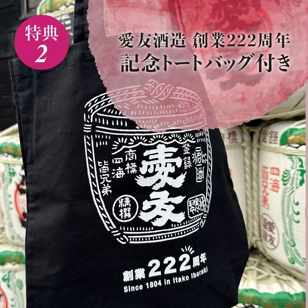 1804年創業の愛友酒造、今年は222年というゾロ目のめでた...