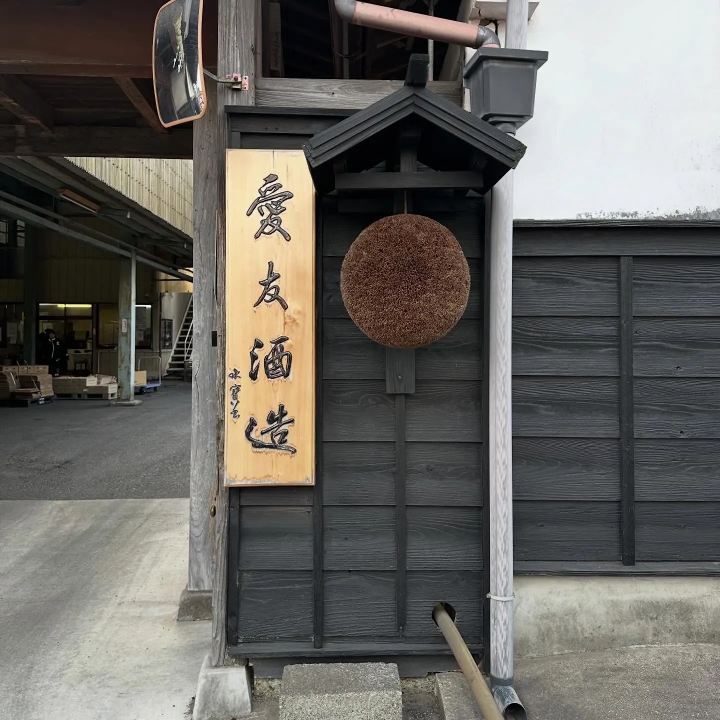 愛友酒造の目を引く看板、実は手彫りです✨ 潮来にあるセキネネ...