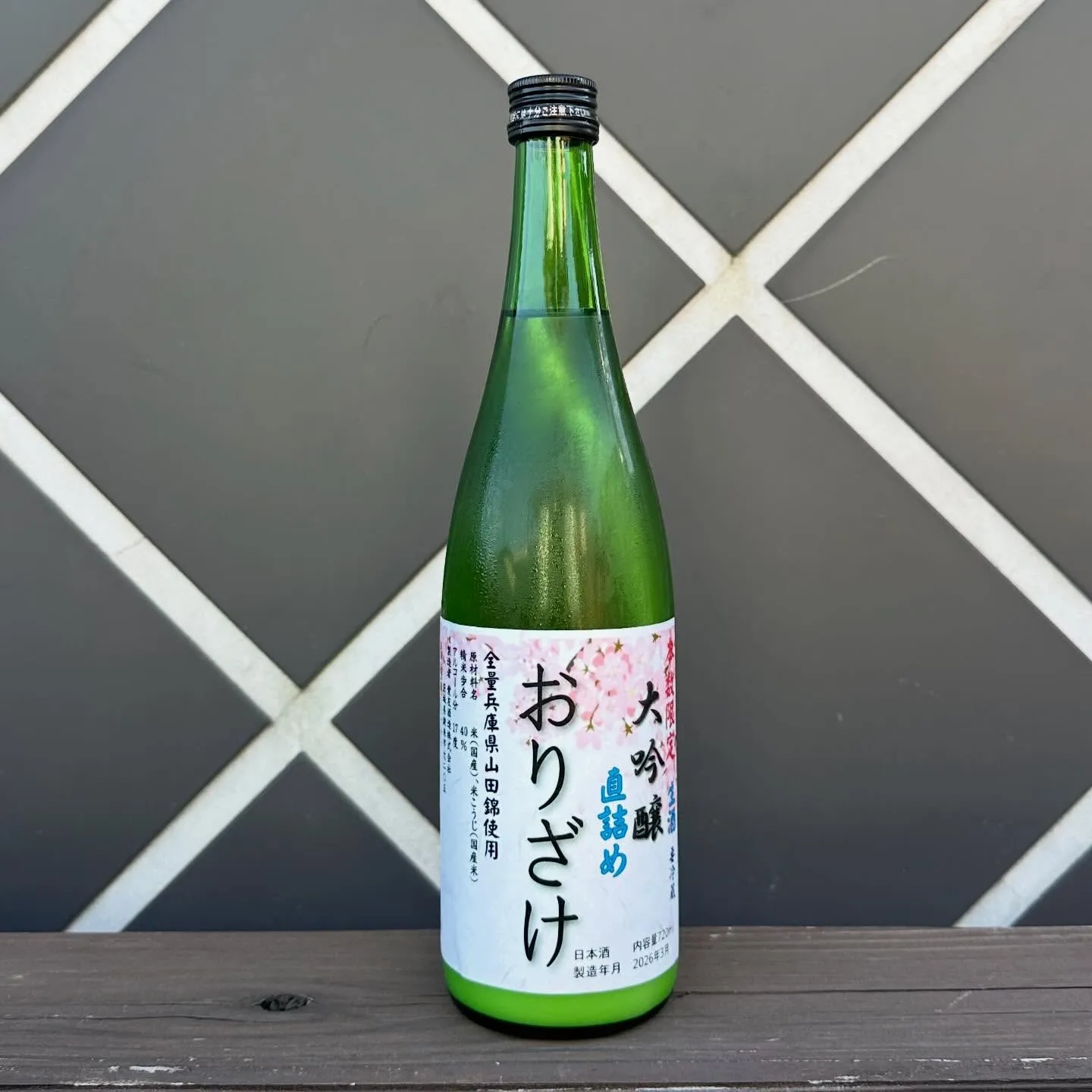 愛友酒造直売店、オンラインショップで大吟醸生酒「おりざけ」が...