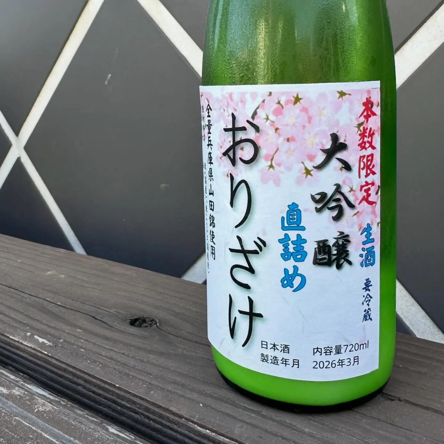 愛友酒造直売店、オンラインショップで大吟醸生酒「おりざけ」が...