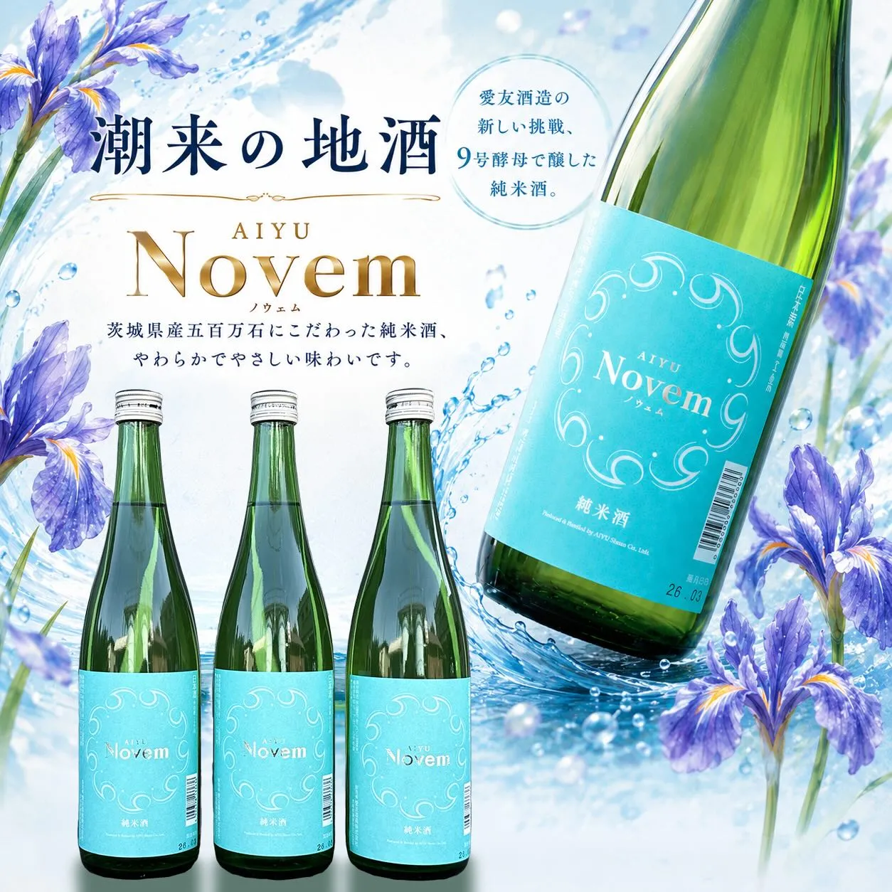 茨城県産五百万石にこだわった「Novem（ノウェム）」が入荷...