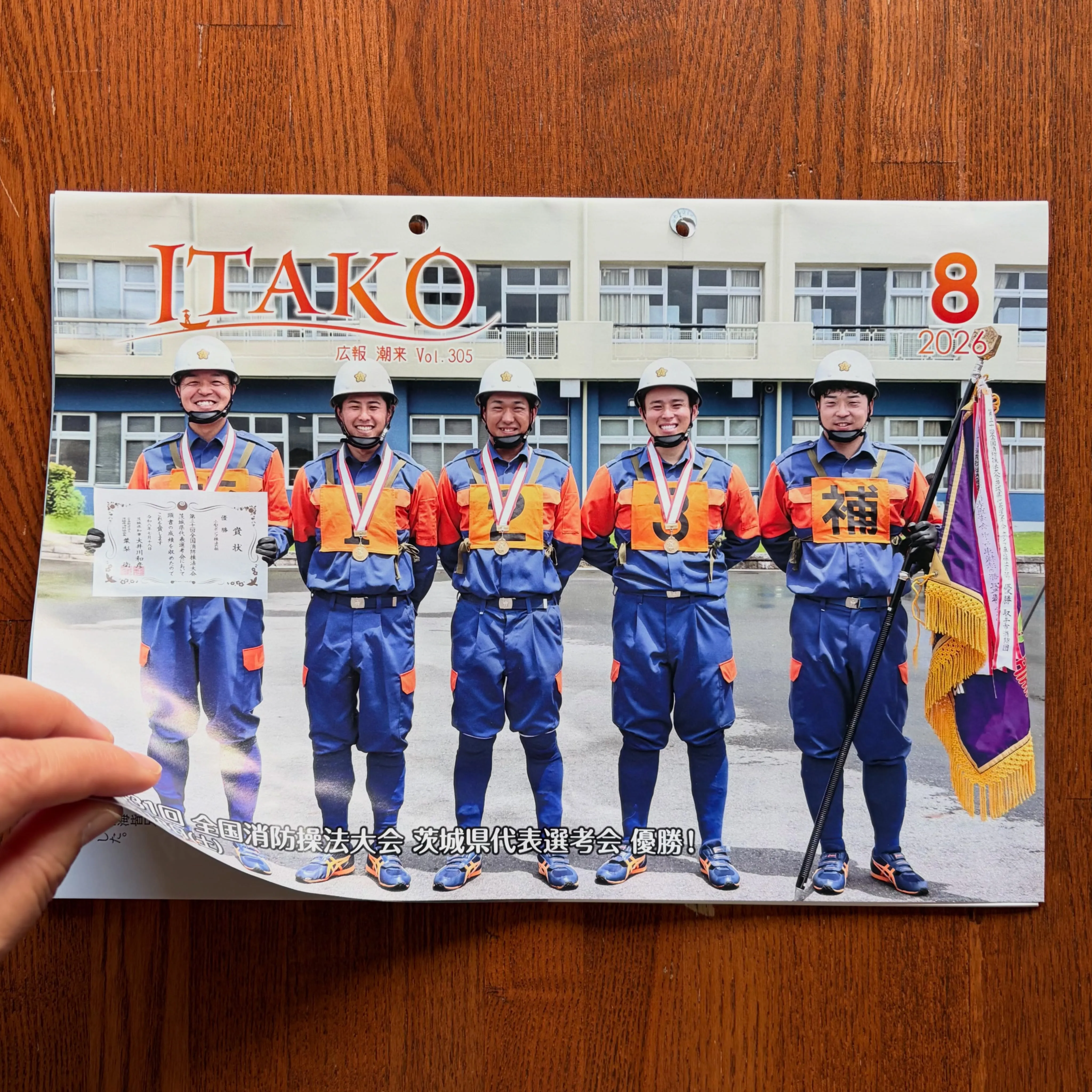 茨城県潮来市の広報誌「広報いたこ －Vol.305　令和8年...