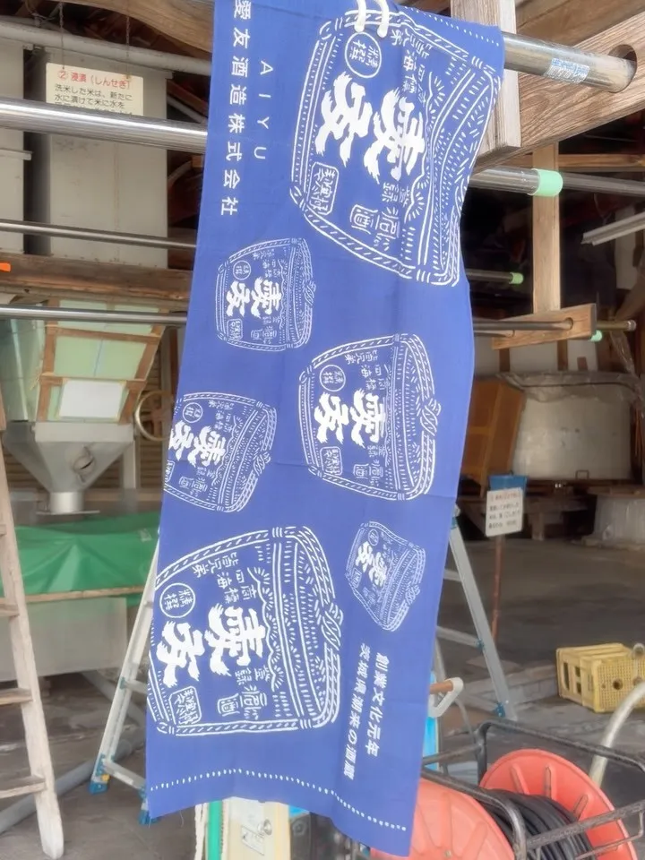 愛友酒造の手ぬぐいは、反応染（はんのうぞめ）と呼ばれる製法で...